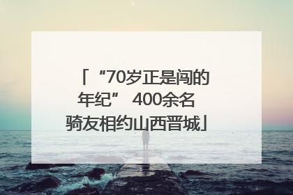 “70岁正是闯的年纪” 400余名骑友相约山西晋城