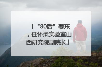 “80后”姜东，任怀柔实验室山西研究院副院长