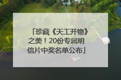 珍藏《天工开物》之美！20份专属明信片中奖名单公布