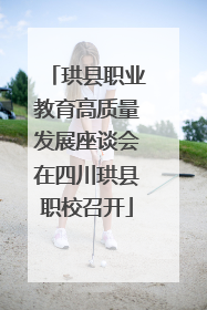 珙县职业教育高质量发展座谈会在四川珙县职校召开