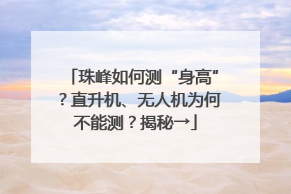 珠峰如何测“身高”？直升机、无人机为何不能测？揭秘→