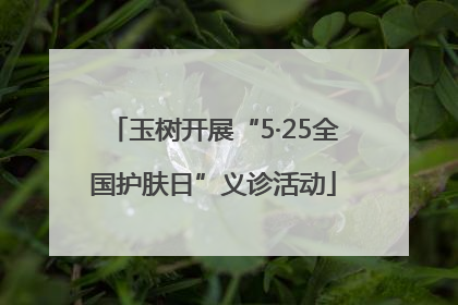 玉树开展“5·25全国护肤日”义诊活动