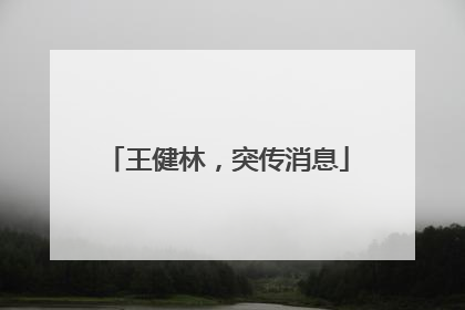 王健林，突传消息