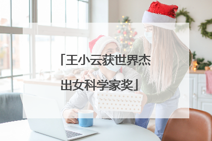 王小云获世界杰出女科学家奖