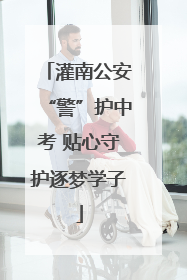 灌南公安“警”护中考 贴心守护逐梦学子