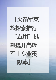 火箭军某旅探索推行“五用”机制提升高级军士专业贡献率