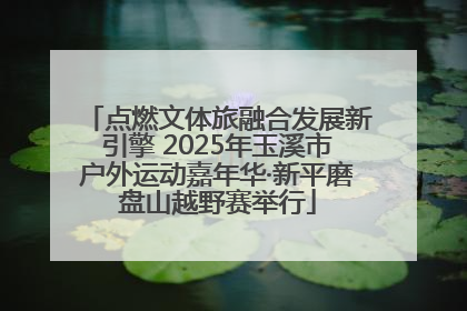 点燃文体旅融合发展新引擎 2025年玉溪市户外运动嘉年华·新平磨盘山越野赛举行