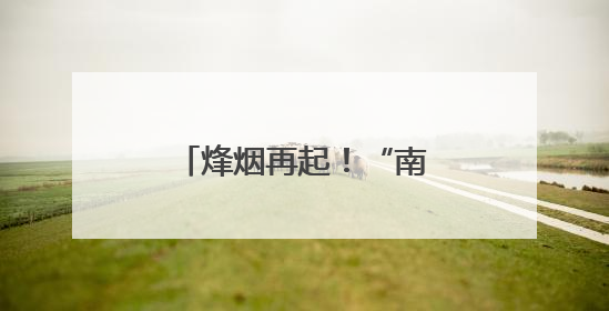 烽烟再起！“南徐州”喊话客场城市：跟着“苏超”游镇江，全免！