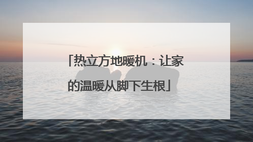 热立方地暖机：让家的温暖从脚下生根