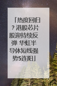 热度回归？港股芯片股迎持续反弹 华虹半导体短线强势5连阳