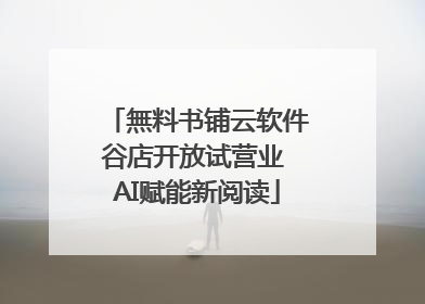 無料书铺云软件谷店开放试营业 AI赋能新阅读