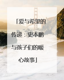 爱与希望的传递：史本鹏与孩子们的暖心故事