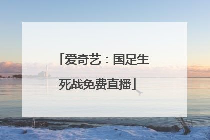 爱奇艺：国足生死战免费直播