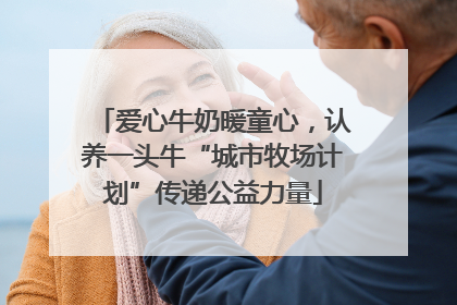 爱心牛奶暖童心，认养一头牛“城市牧场计划”传递公益力量