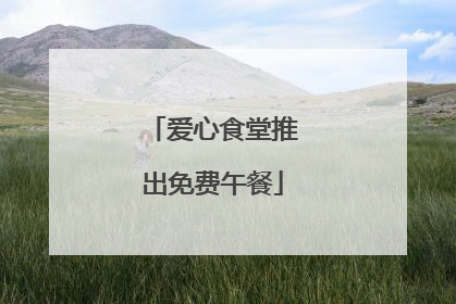 爱心食堂推出免费午餐