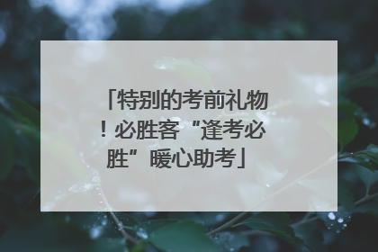 特别的考前礼物！必胜客“逢考必胜”暖心助考