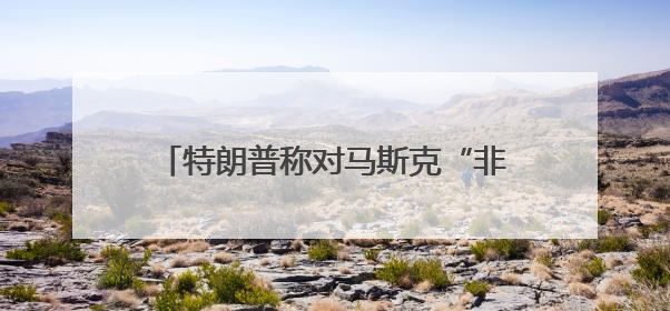 特朗普称对马斯克“非常失望” 马斯克光速回怼：法案没给我看过