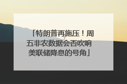 特朗普再施压！周五非农数据会否吹响美联储降息的号角