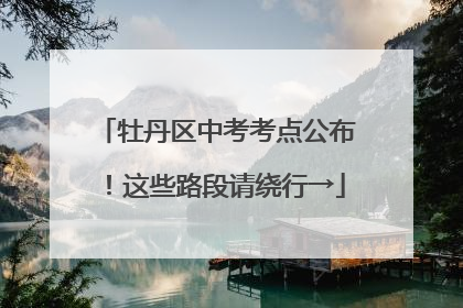 牡丹区中考考点公布！这些路段请绕行→