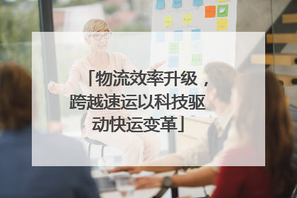 物流效率升级，跨越速运以科技驱动快运变革