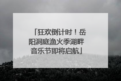 狂欢倒计时！岳阳洞庭渔火季湖畔音乐节即将启航