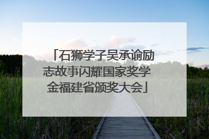 石狮学子吴承谕励志故事闪耀国家奖学金福建省颁奖大会