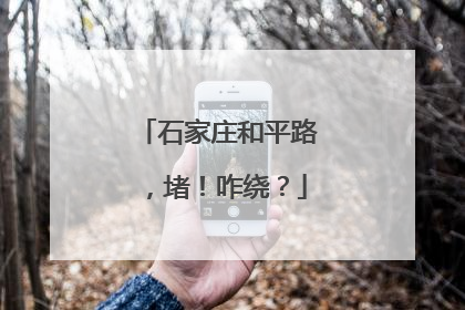 石家庄和平路，堵！咋绕？