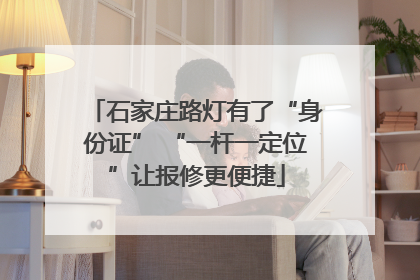石家庄路灯有了“身份证” “一杆一定位”让报修更便捷