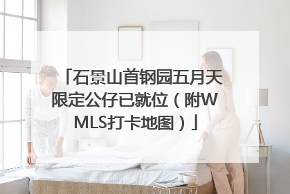 石景山首钢园五月天限定公仔已就位（附WMLS打卡地图）
