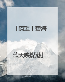 瞭望丨碧海蓝天映煤港