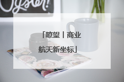 瞭望丨商业航天新坐标