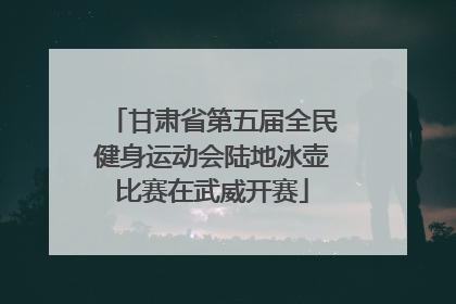 甘肃省第五届全民健身运动会陆地冰壶比赛在武威开赛