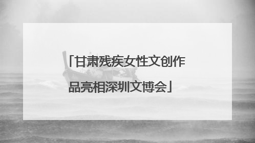 甘肃残疾女性文创作品亮相深圳文博会