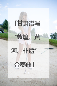 甘肃谱写“敦煌、黄河、非遗”合奏曲