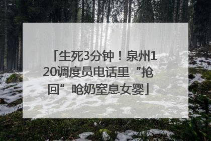 生死3分钟！泉州120调度员电话里“抢回”呛奶窒息女婴
