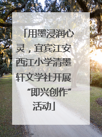 用墨浸润心灵，宜宾江安西江小学清墨轩文学社开展“即兴创作”活动
