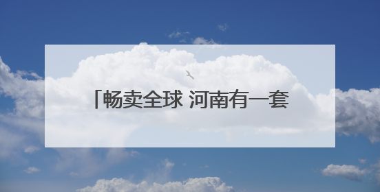 畅卖全球 河南有一套丨这里有一顶假发俏卖海外 许昌假发：编织时尚界“顶上艺术”