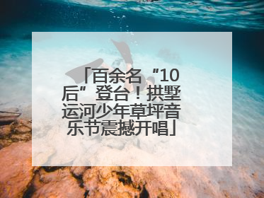 百余名“10后”登台！拱墅运河少年草坪音乐节震撼开唱