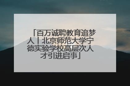 百万诚聘教育追梦人丨北京师范大学宁德实验学校高层次人才引进启事