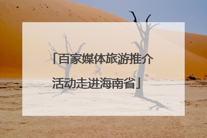 百家媒体旅游推介活动走进海南省