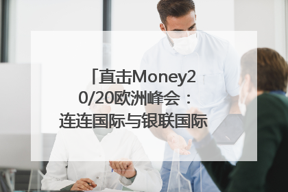 直击Money20/20欧洲峰会：连连国际与银联国际官宣达成战略合作