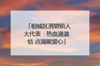 相城区渭塘镇人大代表：热血递温情 点滴聚爱心