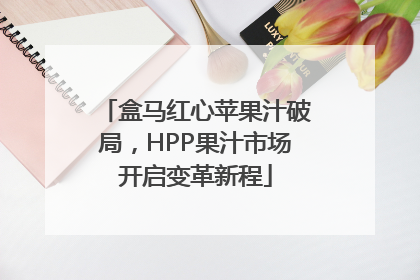 盒马红心苹果汁破局，HPP果汁市场开启变革新程
