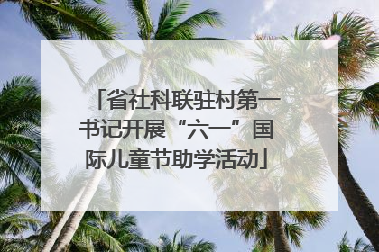 省社科联驻村第一书记开展“六一”国际儿童节助学活动