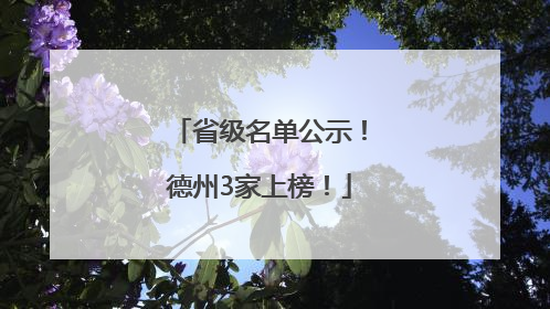 省级名单公示！德州3家上榜！