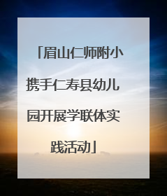眉山仁师附小携手仁寿县幼儿园开展学联体实践活动