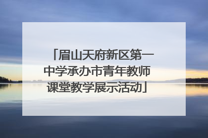 眉山天府新区第一中学承办市青年教师课堂教学展示活动