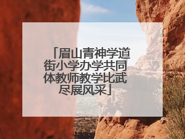 眉山青神学道街小学办学共同体教师教学比武尽展风采