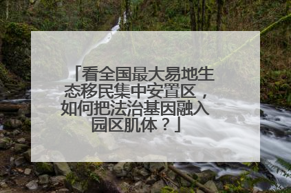 看全国最大易地生态移民集中安置区，如何把法治基因融入园区肌体？