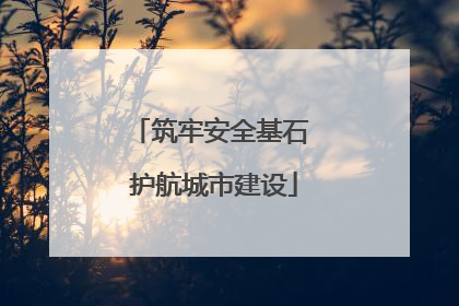 筑牢安全基石 护航城市建设